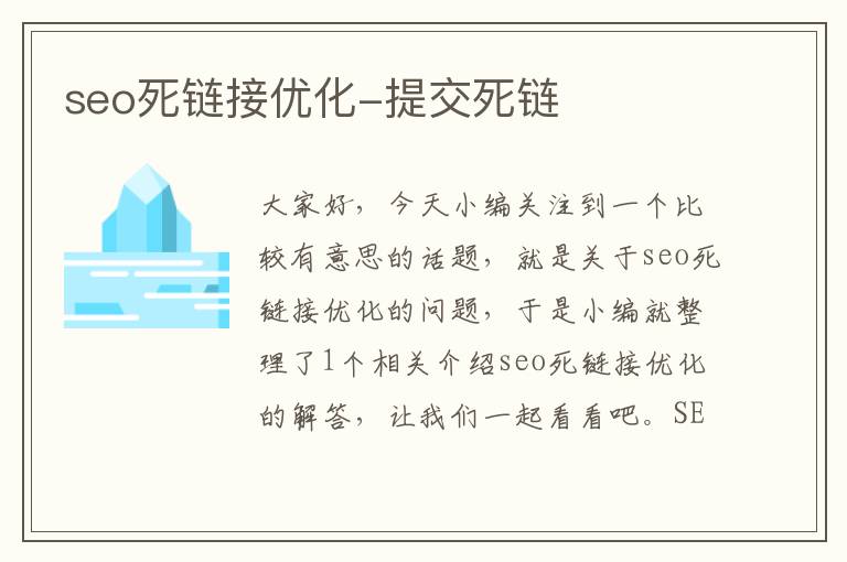 seo死链接优化-提交死链