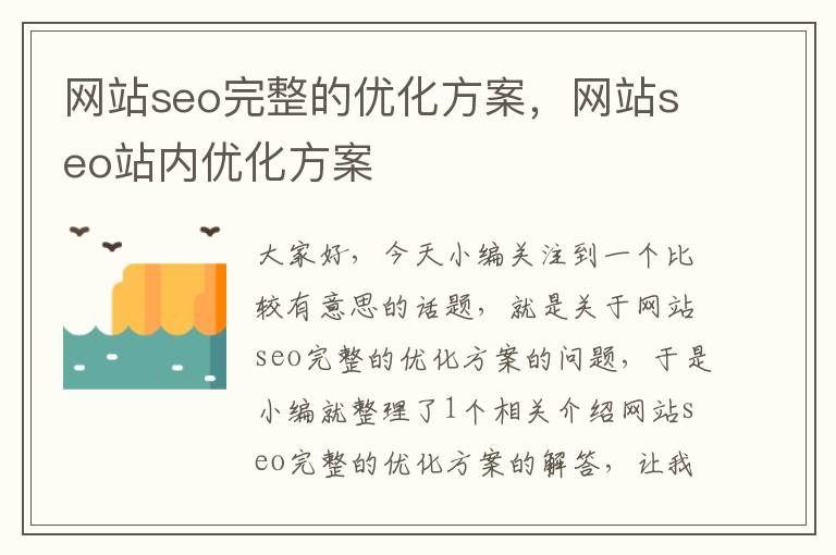 网站seo完整的优化方案,网站seo站内优化方案