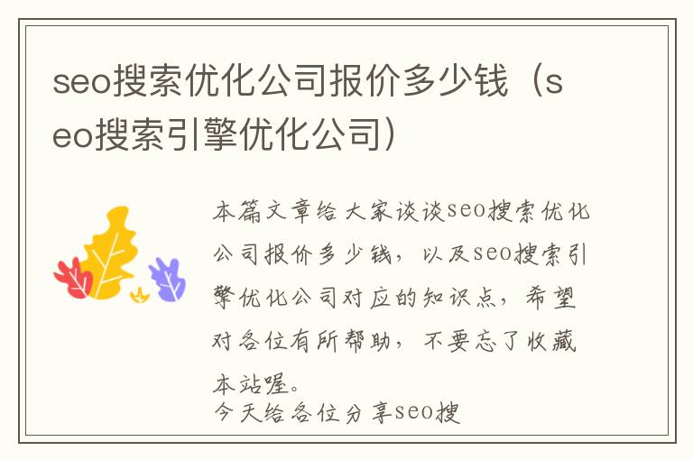 seo搜索优化公司报价多少钱(seo搜索引擎优化公司)