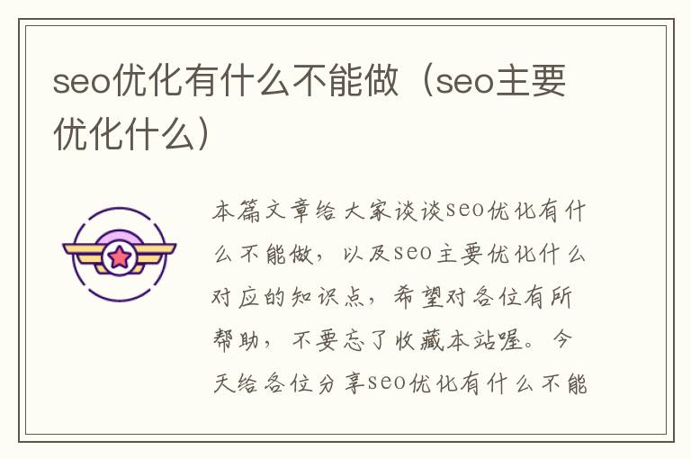 seo优化有什么不能做(seo主要优化什么)