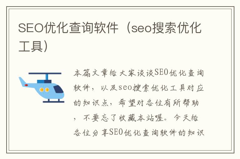 SEO优化查询软件(seo搜索优化工具)