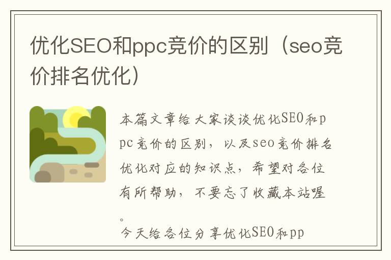优化SEO和ppc竞价的区别(seo竞价排名优化)