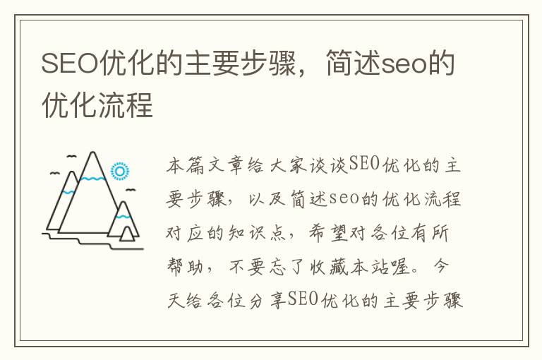 SEO优化的主要步骤,简述seo的优化流程