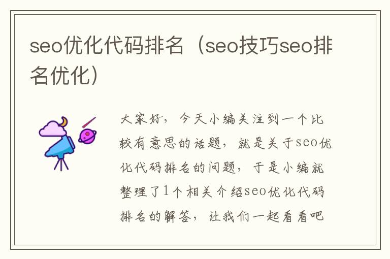 seo优化代码排名(seo技巧seo排名优化)