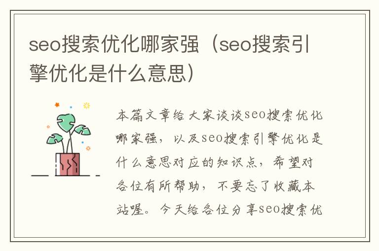seo搜索优化哪家强（seo搜索引擎优化是什么意思）