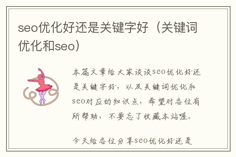 seo优化好还是关键字好(关键词优化和seo)