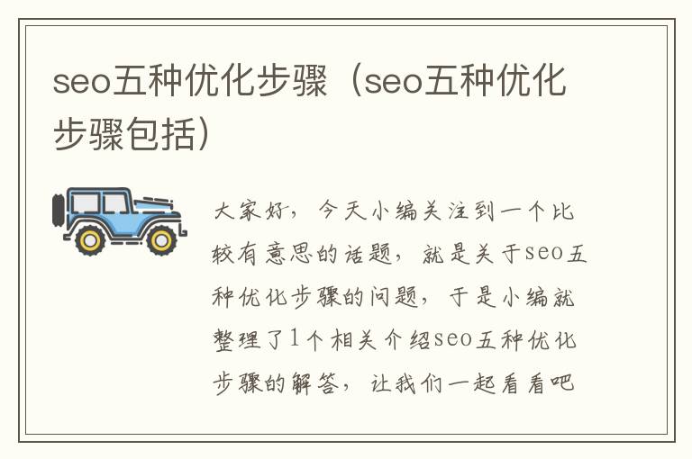 seo五种优化步骤(seo五种优化步骤包括)
