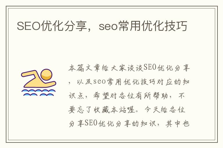 SEO优化分享,seo常用优化技巧