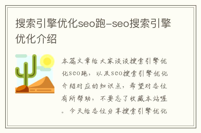 搜索引擎优化seo跑-seo搜索引擎优化介绍
