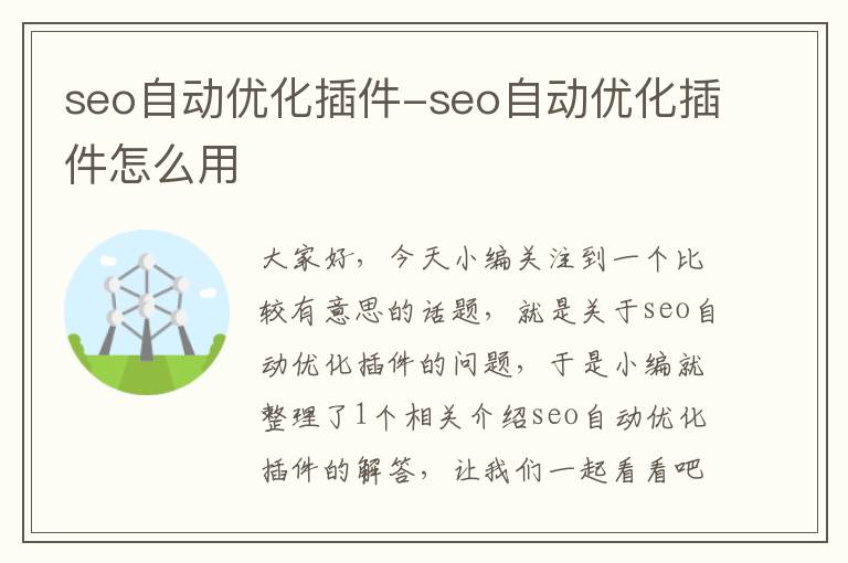 seo自动优化插件-seo自动优化插件怎么用