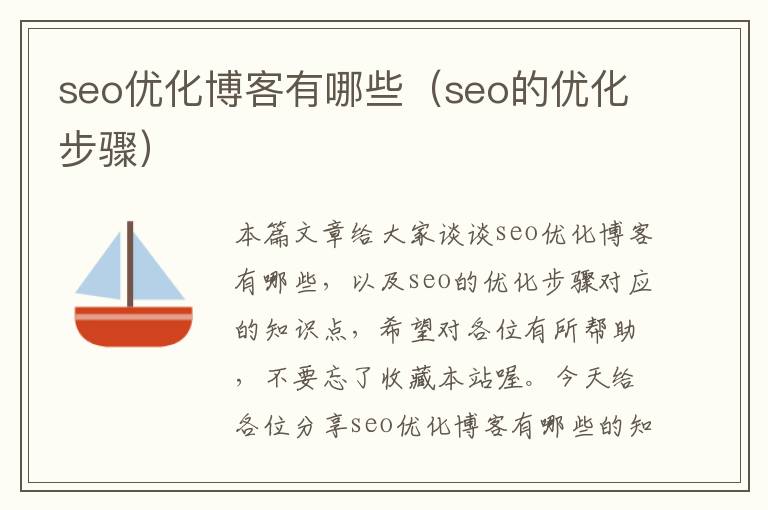 seo优化博客有哪些(seo的优化步骤)