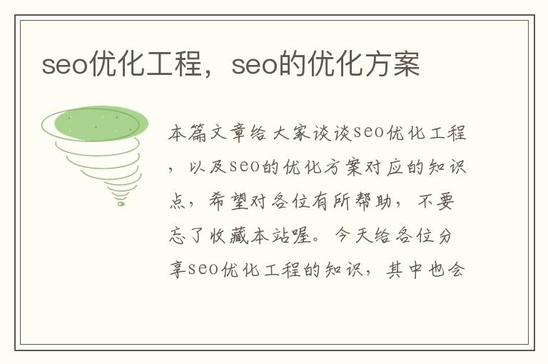 seo优化工程,seo的优化方案