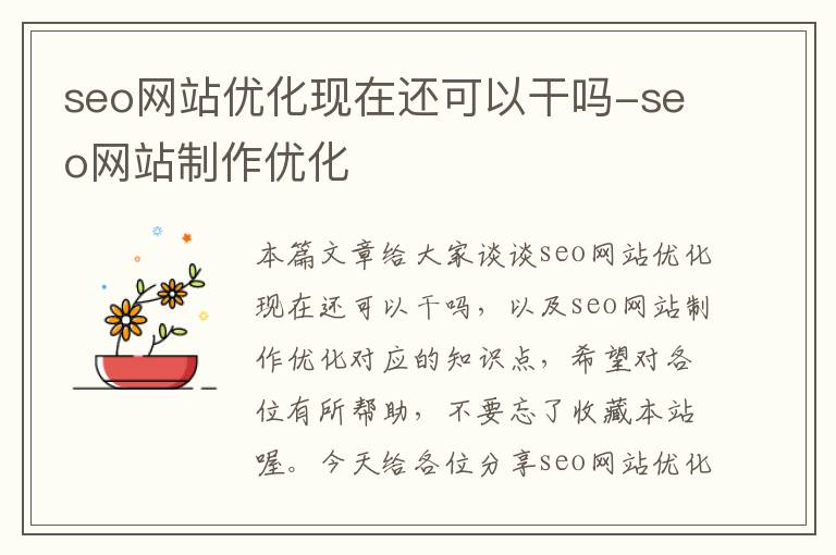 seo网站优化现在还可以干吗-seo网站制作优化