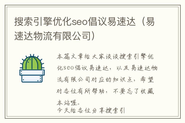 搜索引擎优化seo倡议易速达(易速达物流有限公司)