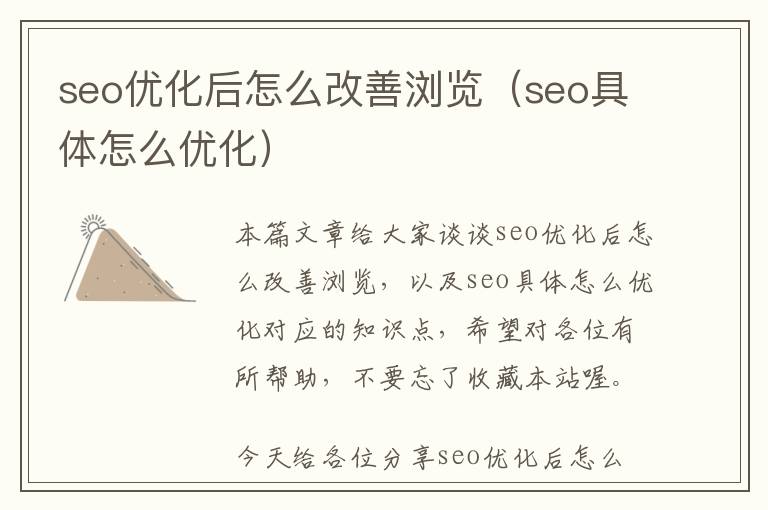 seo优化后怎么改善浏览(seo具体怎么优化)