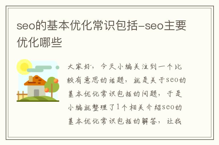 seo的基本优化常识包括-seo主要优化哪些