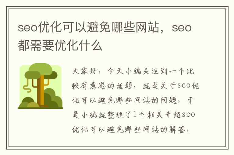 seo优化可以避免哪些网站,seo都需要优化什么