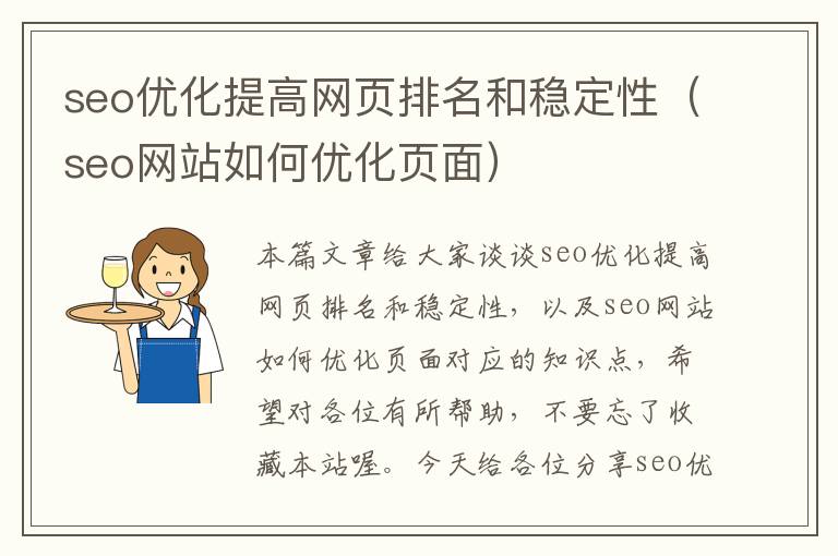 seo优化提高网页排名和稳定性(seo网站如何优化页面)