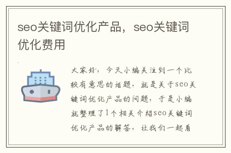 seo关键词优化产品,seo关键词优化费用
