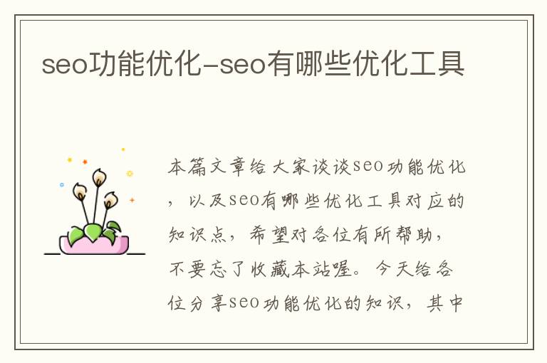 seo功能优化-seo有哪些优化工具