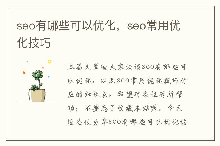 seo有哪些可以优化,seo常用优化技巧