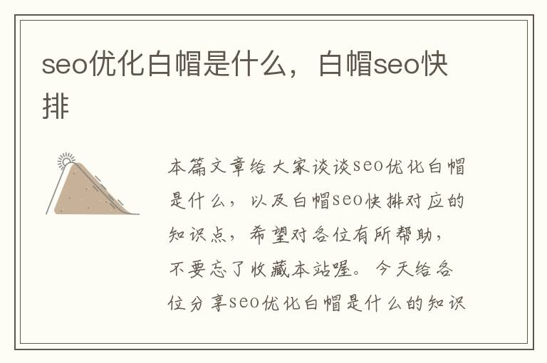 seo优化白帽是什么,白帽seo快排