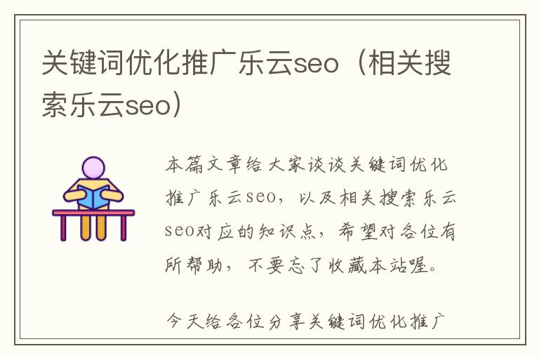关键词优化推广乐云seo(相关搜索乐云seo)