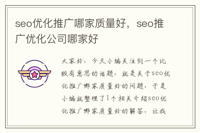 seo优化推广哪家质量好,seo推广优化公司哪家好
