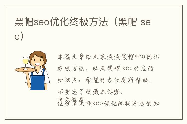 黑帽seo优化终极方法(黑帽 seo)