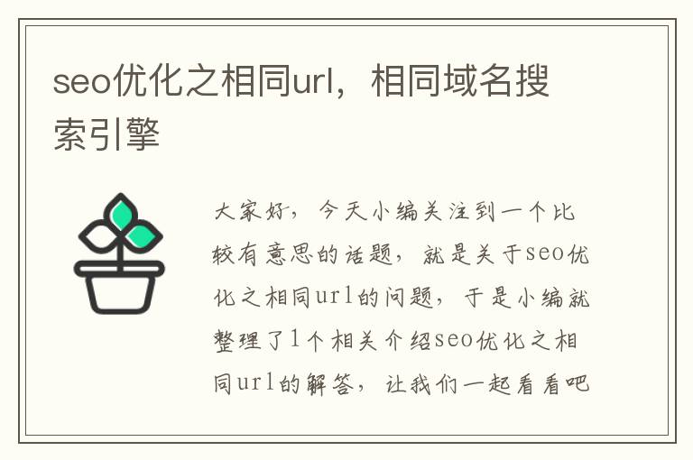 seo优化之相同url,相同域名搜索引擎