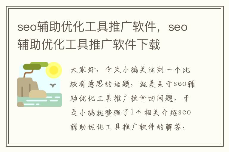 seo辅助优化工具推广软件,seo辅助优化工具推广软件下载