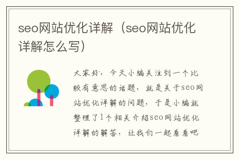 seo网站优化详解(seo网站优化详解怎么写)