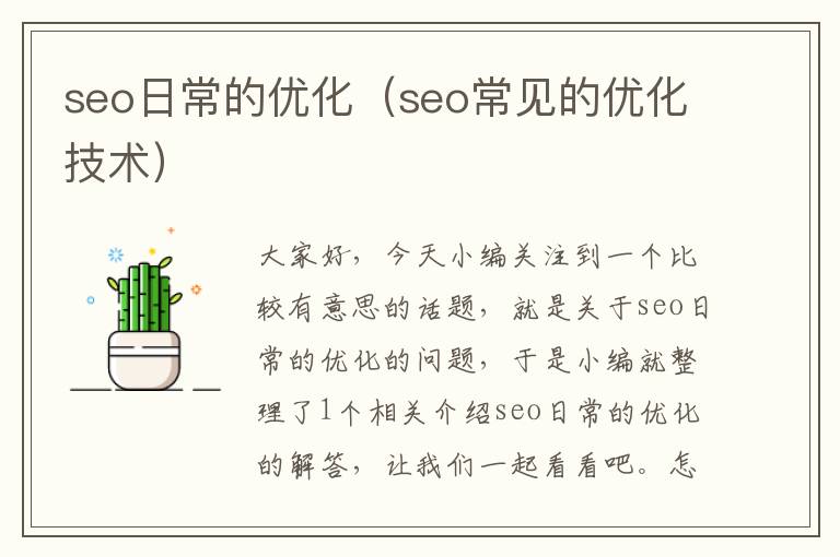 seo日常的优化(seo常见的优化技术)