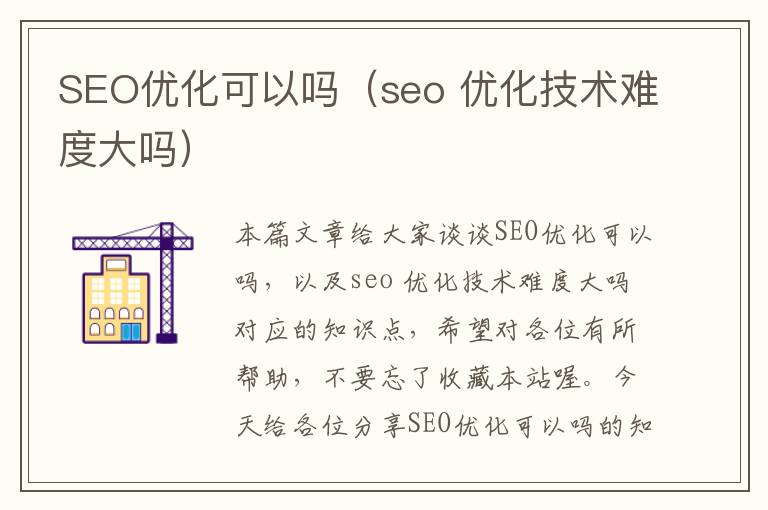 SEO优化可以吗(seo 优化技术难度大吗)