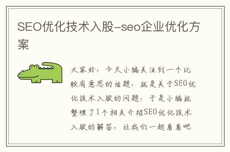 SEO优化技术入股-seo企业优化方案