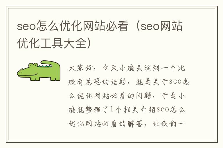 seo怎么优化网站必看(seo网站优化工具大全)