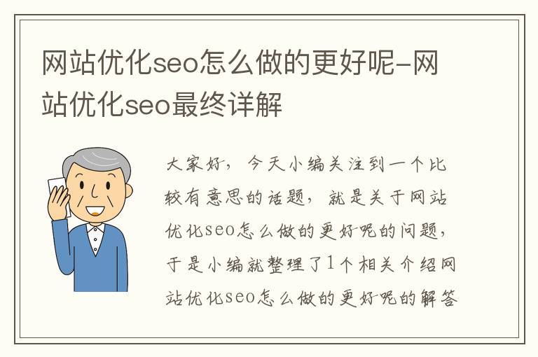 网站优化seo怎么做的更好呢-网站优化seo最终详解