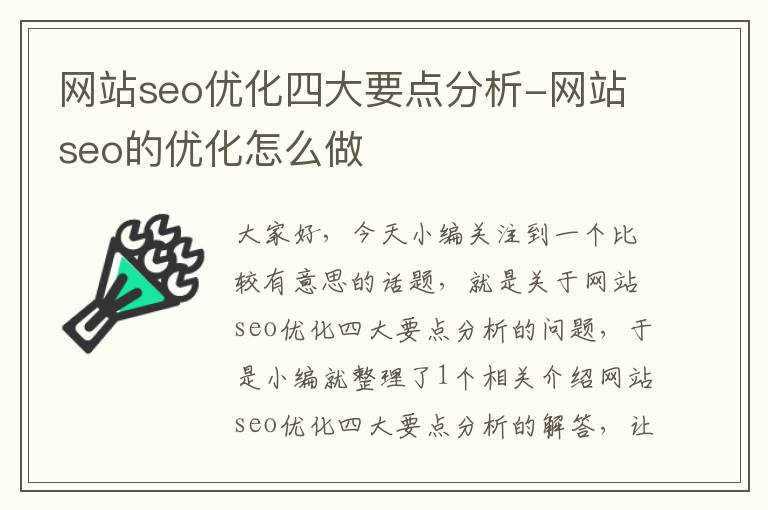 网站seo优化四大要点分析-网站seo的优化怎么做