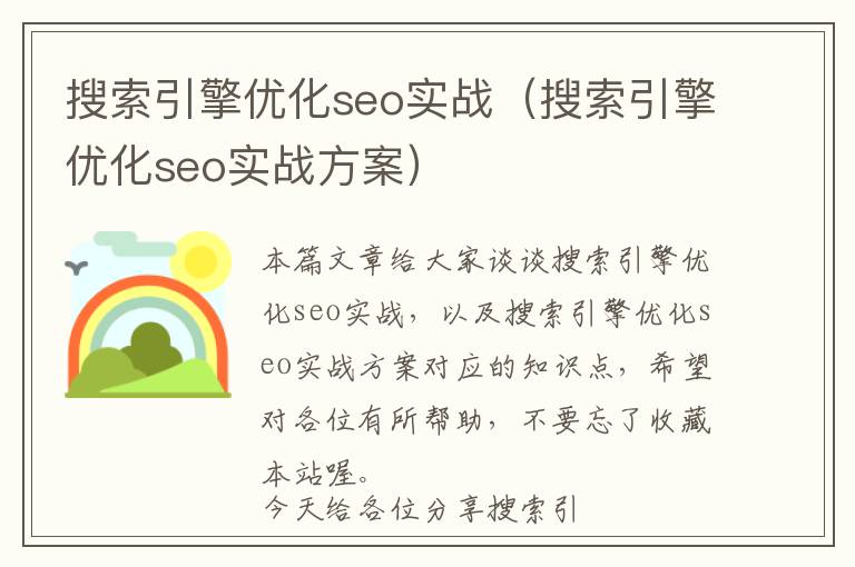 搜索引擎优化seo实战(搜索引擎优化seo实战方案)