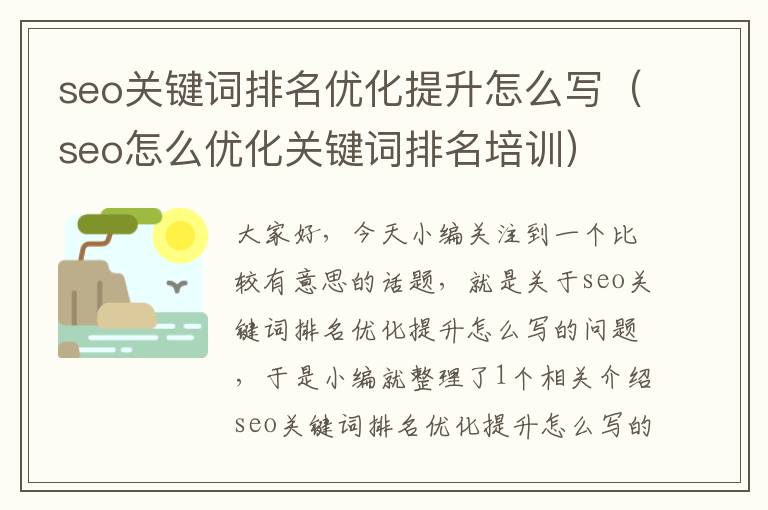 seo关键词排名优化提升怎么写(seo怎么优化关键词排名培训)