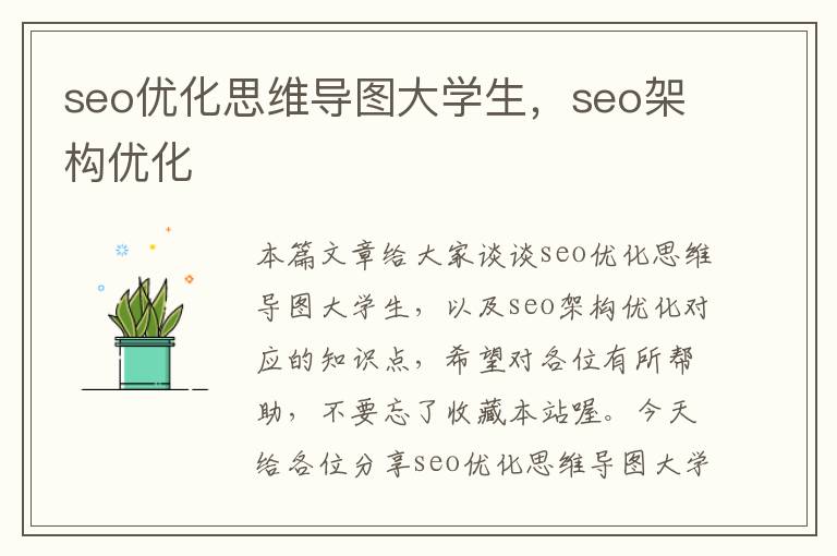 seo优化思维导图大学生,seo架构优化