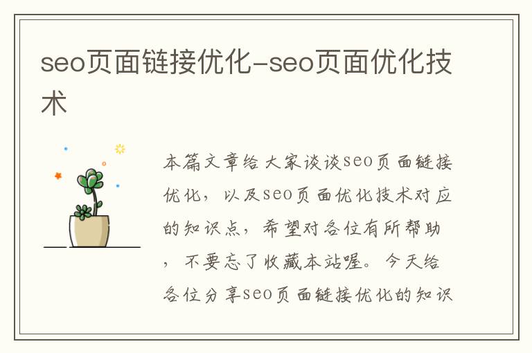 seo页面链接优化-seo页面优化技术