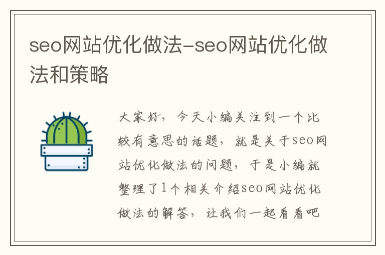 seo网站优化做法-seo网站优化做法和策略