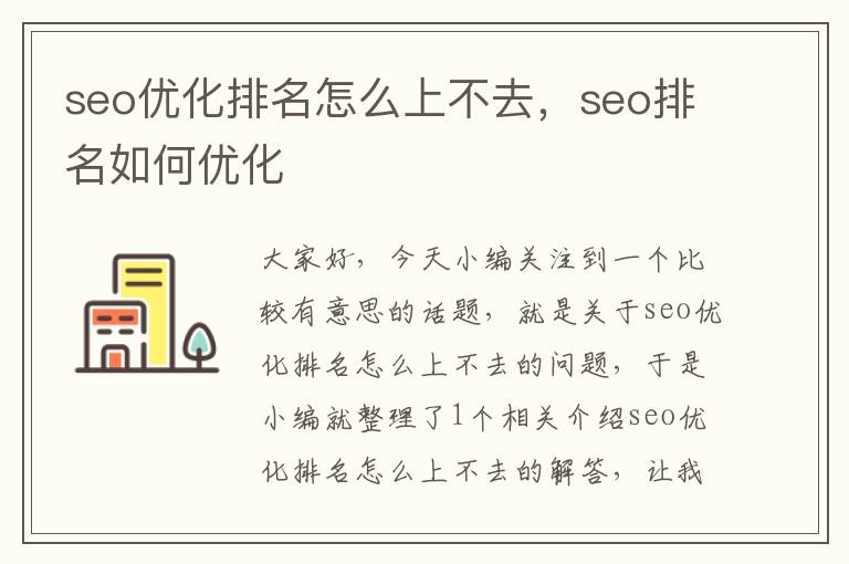seo优化排名怎么上不去,seo排名如何优化