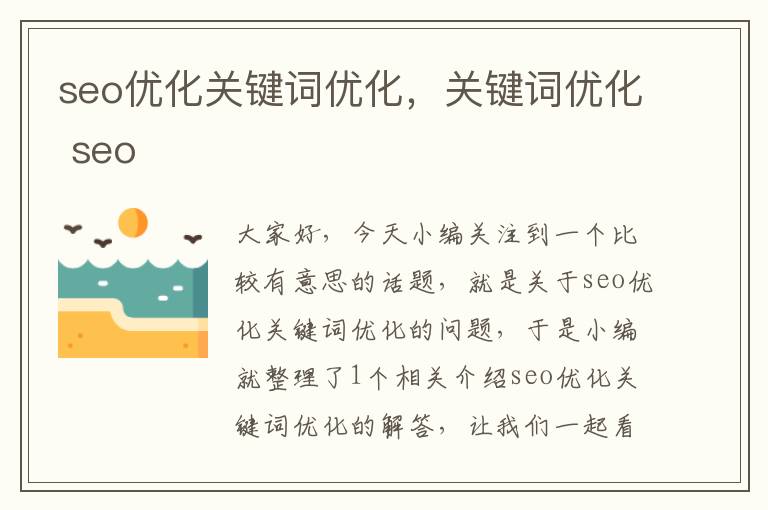 seo优化关键词优化,关键词优化 seo