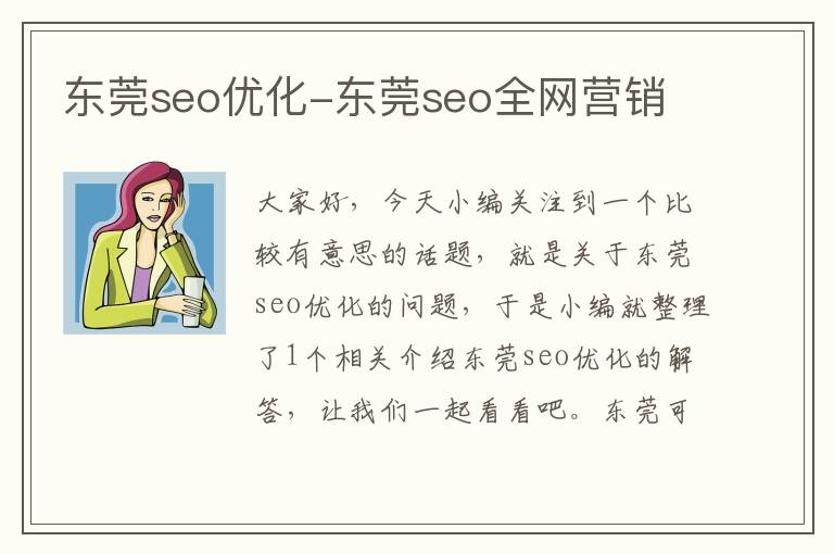 东莞seo优化-东莞seo全网营销