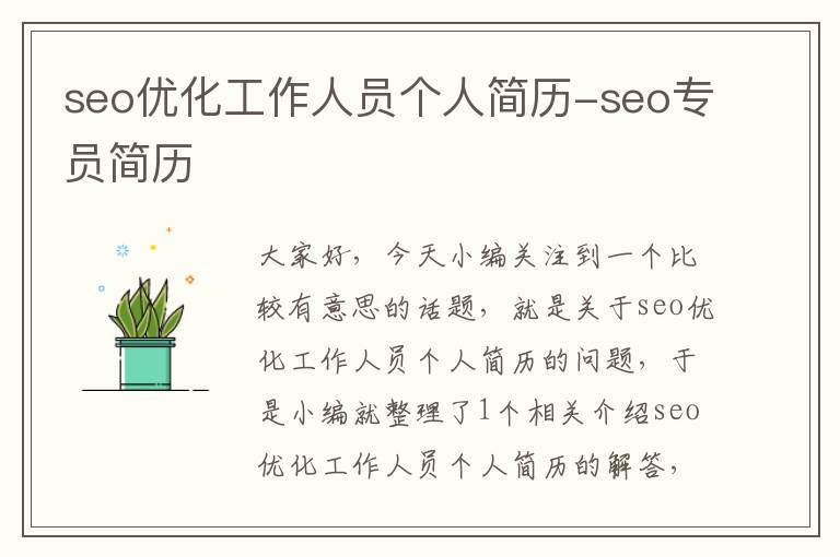 seo优化工作人员个人简历-seo专员简历