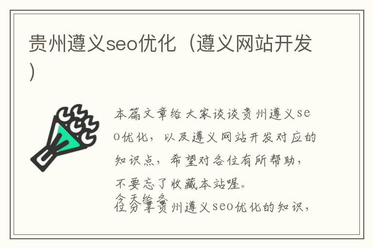 贵州遵义seo优化(遵义网站开发)