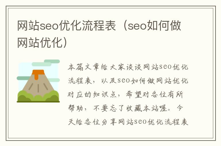 网站seo优化流程表(seo如何做网站优化)