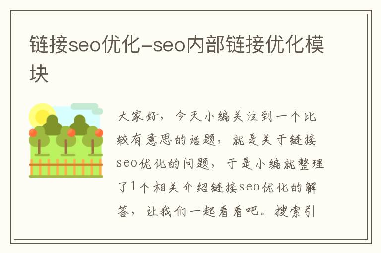 链接seo优化-seo内部链接优化模块